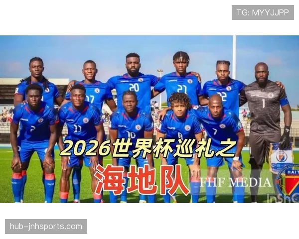 海地队2026世界杯预选赛赛程分析 能否创造历史首次晋级正赛