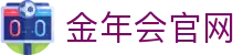 金年会 (中国)官方网站 · jnhsports 体育数据分析与热门赛事直通